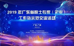 喜讯：摇钱树娱乐获建“广东省院士专家（企业）工作站”