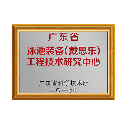 广东省泳池设备（摇钱树娱乐）工程技术钻研中心