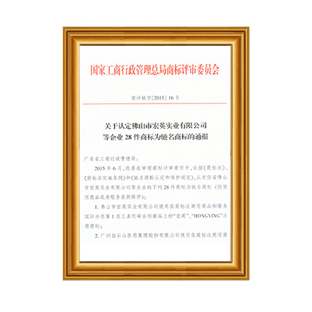 驰名商标证书 - 摇钱树娱乐