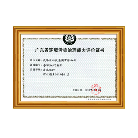 广东省环境传染治理能力评价证书 - 摇钱树娱乐