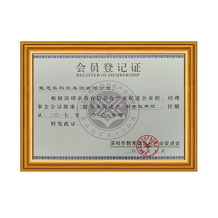 深圳市教育信息化产业推进会副会长单元证书 - 摇钱树娱乐