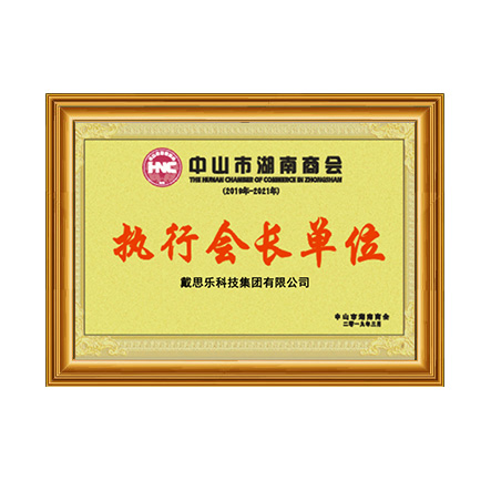 中山市湖南商会执行会长单元证书 - 摇钱树娱乐