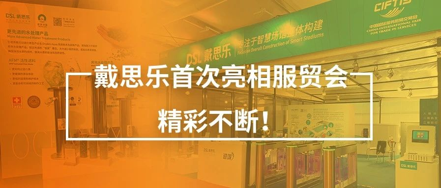 <b>关幕不闭幕！摇钱树娱乐初次亮相服贸会，杰出不休！</b>