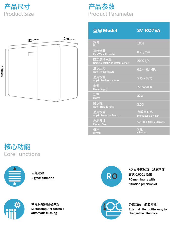 森薇反渗入净水器 SV-RO75A(1808)产品参数