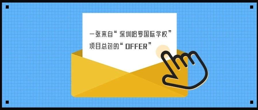 <b>【学堂游泳池分享】拿到“哈罗国际学堂”的Offer很难吗？我们都是靠实力！</b>
