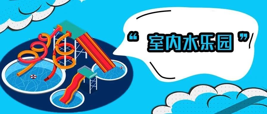 <b>严害了我的东北，百货大楼也有低氯水乐园?!</b>