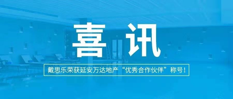 <b>喜讯|摇钱树娱乐荣获延安万达地产“优良合作同伴”称号！</b>