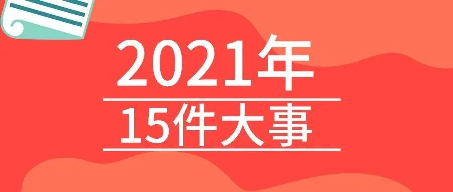 <b>摇钱树娱乐2021年的15件大事，我们一路见证！</b>