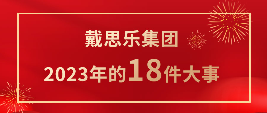 <b>我们一路走过！摇钱树娱乐集团2023年的18件大事！</b>