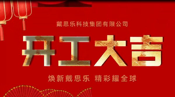 焕新摇钱树娱乐,杰出耀全球——摇钱树娱乐集团开工大吉