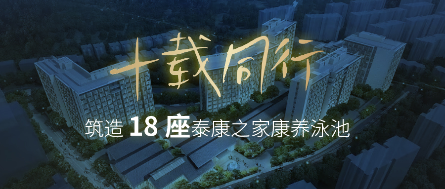 中标+1，交付+1！摇钱树娱乐拿下泰康之家第 18 座康养游泳池项目，杭州浙园同步投